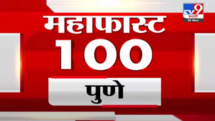 MahaFast News 100 | महाफास्ट न्यूज 100 | 15 November 2021 MahaFast News 100 | महाफास्ट न्यूज 100 | 15 November 2021