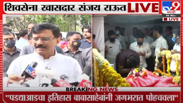 Babasaheb Purandare | बाळासाहेब ज्या मोजक्या लोकांचा चरणस्पर्श करायचे त्यातले बाबासाहेब एक : संजय राऊत Babasaheb Purandare | बाळासाहेब ज्या मोजक्या लोकांचा चरणस्पर्श करायचे त्यातले बाबासाहेब एक : संजय राऊत