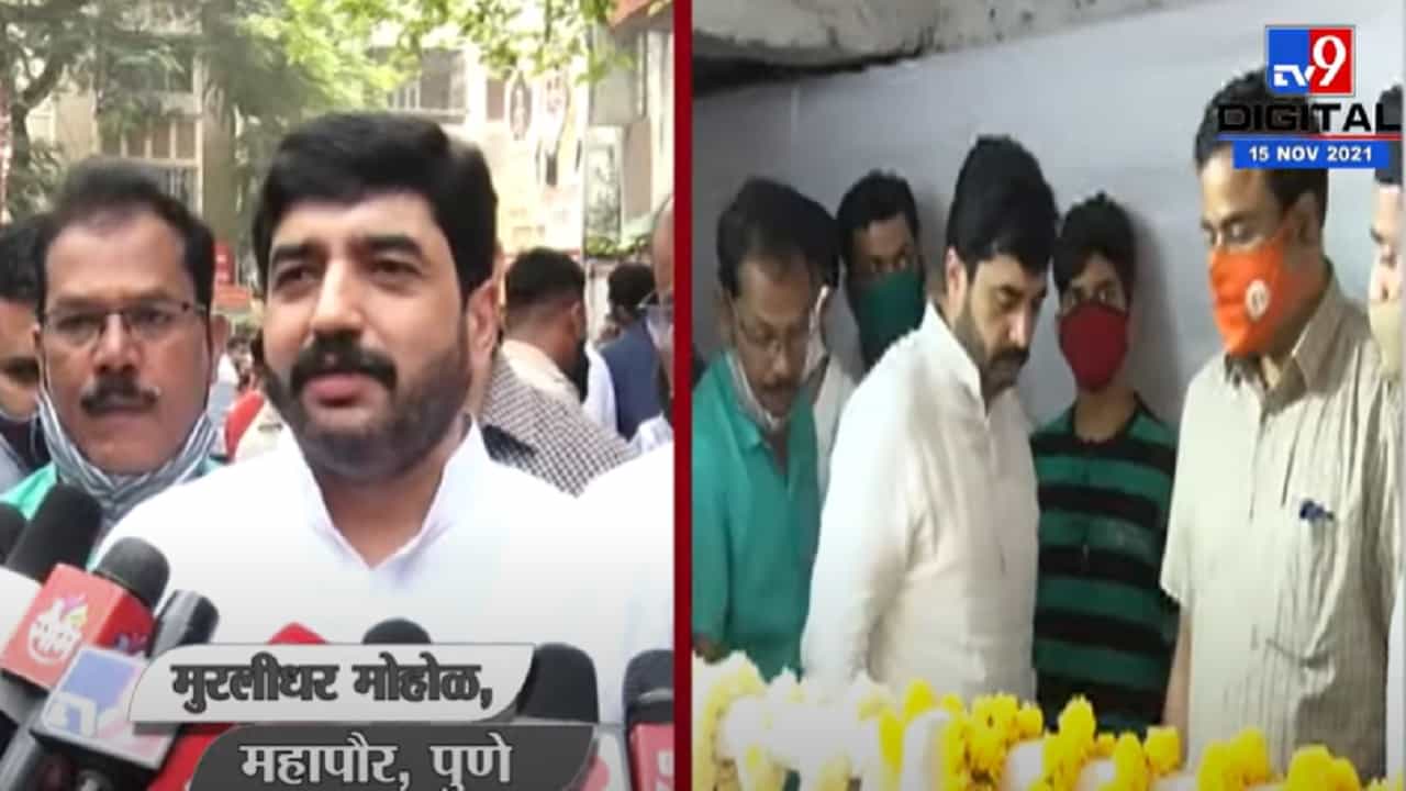 Muralidhar Mohol | बाबासाहेब पुरंदरे आपल्यात नाहीत यांचं मोठं दु:ख : मुरलीधर मोहोळ