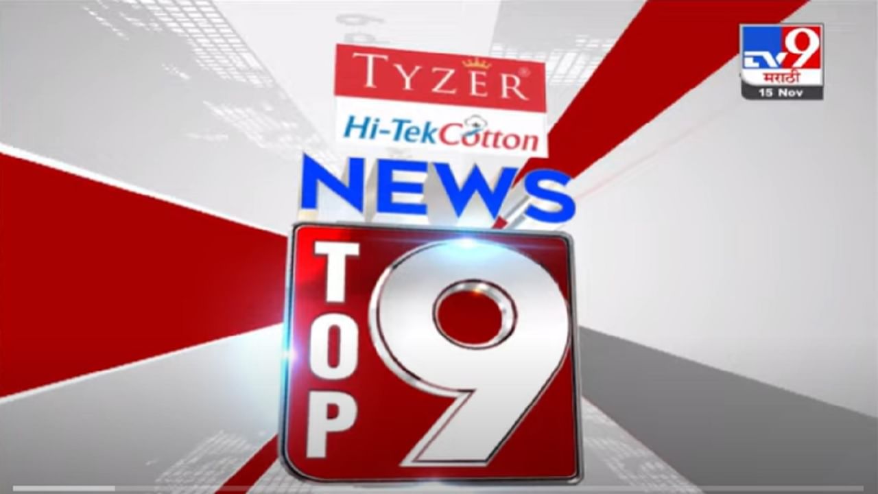 VIDEO : TOP 9 News | टॉप 9 न्यूज | 11 AM | 15 November 2021