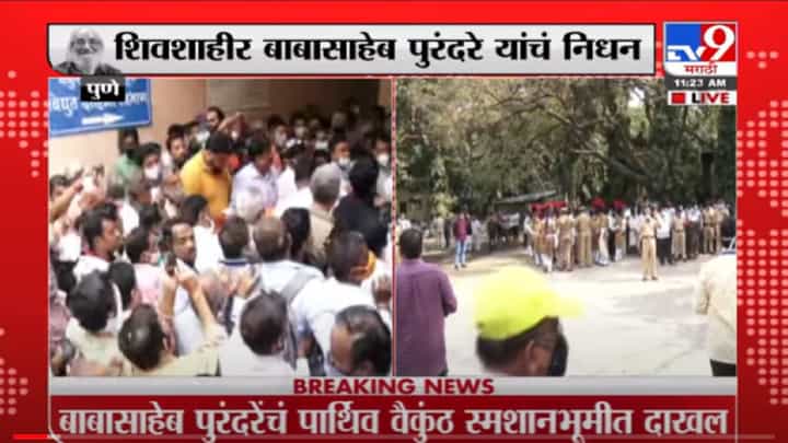 VIDEO : Babasaheb Purandare Passes Away: शिवशाहीर बाबासाहेब पुरंदरे यांच्या अंत्यसंस्काराचा संपूर्ण व्हि़डीओ VIDEO : Babasaheb Purandare Passes Away: शिवशाहीर बाबासाहेब पुरंदरे यांच्या अंत्यसंस्काराचा संपूर्ण व्हि़डीओ