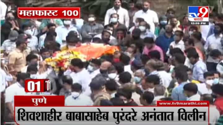 VIDEO : MahaFast News 100 | महाफास्ट न्यूज 100 | 1 PM | 15 November 2021 VIDEO : MahaFast News 100 | महाफास्ट न्यूज 100 | 1 PM | 15 November 2021