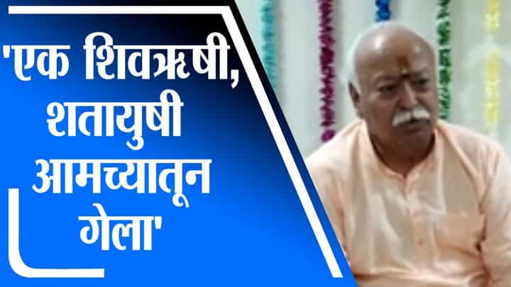 Mohan Bhagwat | शिवऋषी, शतायुषी आमच्यातून गेला, बाबासाहेबांच्या निधनानंतर सरसंघचालकांची प्रतिक्रिया Mohan Bhagwat | शिवऋषी, शतायुषी आमच्यातून गेला, बाबासाहेबांच्या निधनानंतर सरसंघचालकांची प्रतिक्रिया