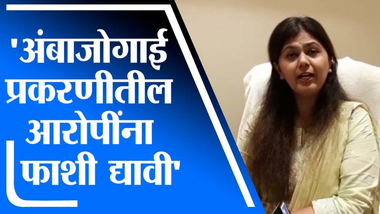 Pankaja Munde | अंबाजोगाई प्रकरणातील आरोपींना फाशीची शिक्षा द्यावी : पंकजा मुंडे