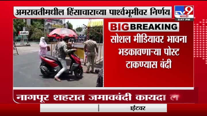 Nagpur | नागपूर शहरात जमावबंदीचे आदेश लागू, सोशल मीडियावर भावना भडकावणाऱ्या पोस्ट टाकण्यास बंदी Nagpur | नागपूर शहरात जमावबंदीचे आदेश लागू, सोशल मीडियावर भावना भडकावणाऱ्या पोस्ट टाकण्यास बंदी
