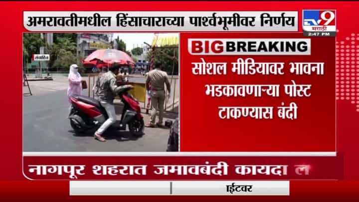 Nagpur | नागपूर शहरात जमावबंदीचे आदेश लागू, सोशल मीडियावर भावना भडकावणाऱ्या पोस्ट टाकण्यास बंदी Nagpur | नागपूर शहरात जमावबंदीचे आदेश लागू, सोशल मीडियावर भावना भडकावणाऱ्या पोस्ट टाकण्यास बंदी
