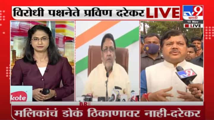 Pravin Darekar | 'चोराच्या उलट्या बोंबा', नवाब मलिकांच्या वक्तव्यावर प्रवीण दरेकर यांची प्रतिक्रिया Pravin Darekar | 'चोराच्या उलट्या बोंबा', नवाब मलिकांच्या वक्तव्यावर प्रवीण दरेकर यांची प्रतिक्रिया