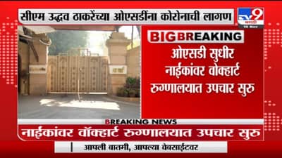 Breaking | मुख्यमंत्री उद्धव ठाकरेंच्या ओएसडींना कोरोनाची लागण