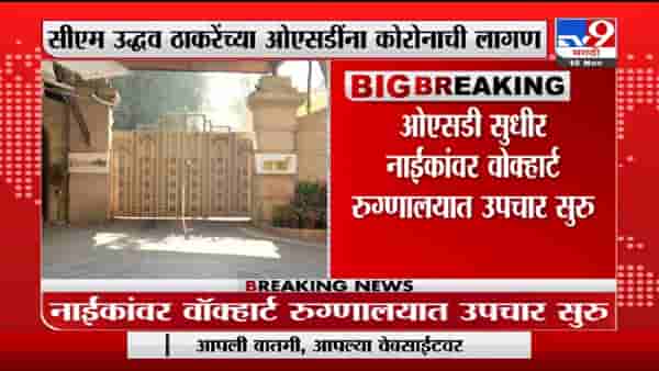 Breaking | मुख्यमंत्री उद्धव ठाकरेंच्या ओएसडींना कोरोनाची लागण