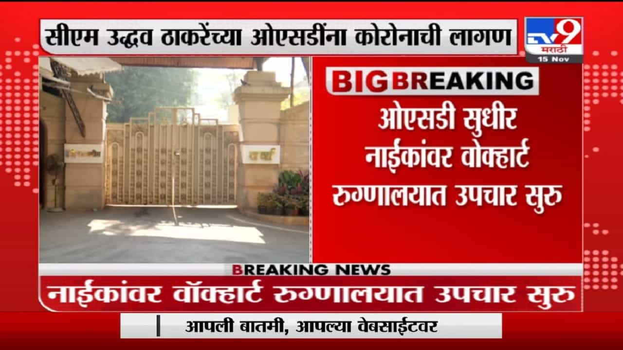 Breaking | मुख्यमंत्री उद्धव ठाकरेंच्या ओएसडींना कोरोनाची लागण