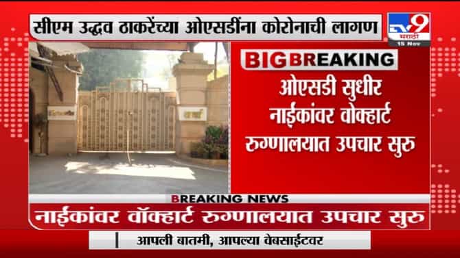 Breaking | मुख्यमंत्री उद्धव ठाकरेंच्या ओएसडींना कोरोनाची लागण