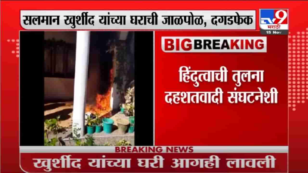 Breaking | कॉंग्रेसचे नेते सलमान खुर्शीद यांच्या नैनीतालमधील घराला आग लावून केली दगडफेक