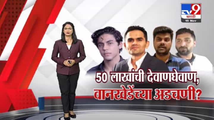 Special Report | समीर वानखेडे यांच्या अडचणीत वाढ ? Special Report | समीर वानखेडे यांच्या अडचणीत वाढ ?