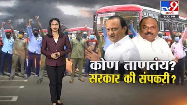 Special Report | एसटी संप कोण ताणतंय? सरकार की संपकरी ? Special Report | एसटी संप कोण ताणतंय? सरकार की संपकरी ?