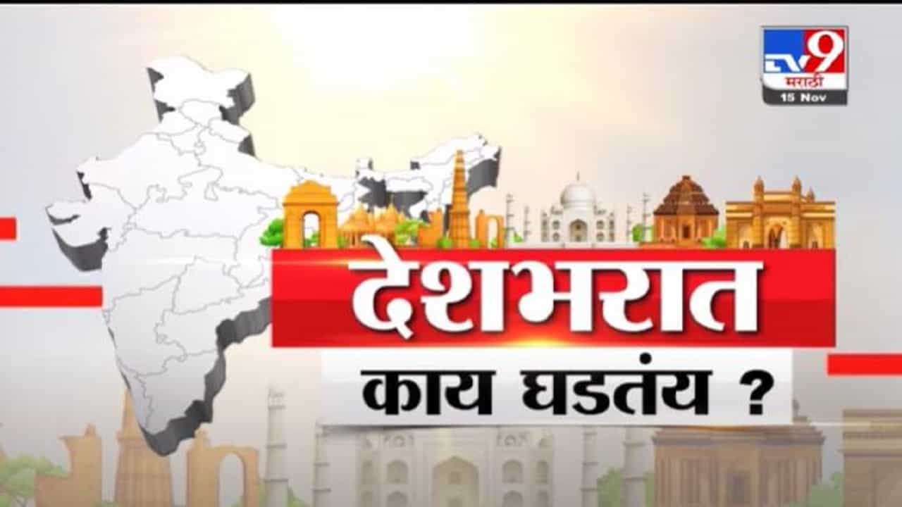National Fast News | फास्ट न्यूज | 9.30 PM | 15 November 2021