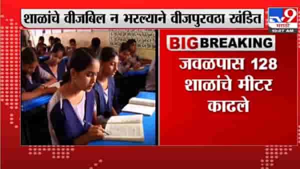 पुणे : लाईटबिल न भरल्याने 800 शाळांचा वीजपुरवठा तोडला