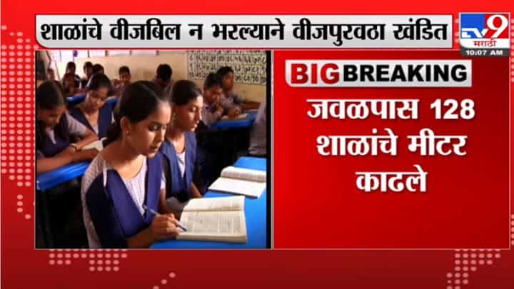 पुणे : लाईटबिल न भरल्याने 800 शाळांचा वीजपुरवठा तोडला पुणे : लाईटबिल न भरल्याने 800 शाळांचा वीजपुरवठा तोडला