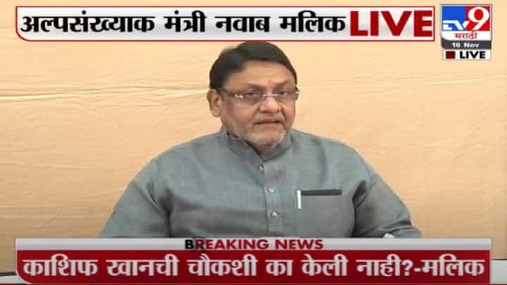 काशिफ खानची चौकशी का केली नाही? : नवाब मलिक काशिफ खानची चौकशी का केली नाही? : नवाब मलिक