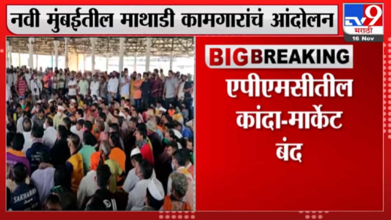 नवी मुंबईच्या APMC मार्केटमध्ये माथाडी कामगारांचं आंदोलन