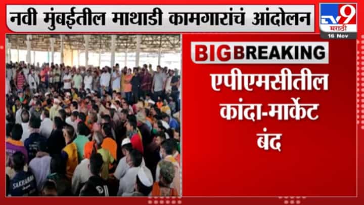 नवी मुंबईच्या APMC मार्केटमध्ये माथाडी कामगारांचं आंदोलन नवी मुंबईच्या APMC मार्केटमध्ये माथाडी कामगारांचं आंदोलन