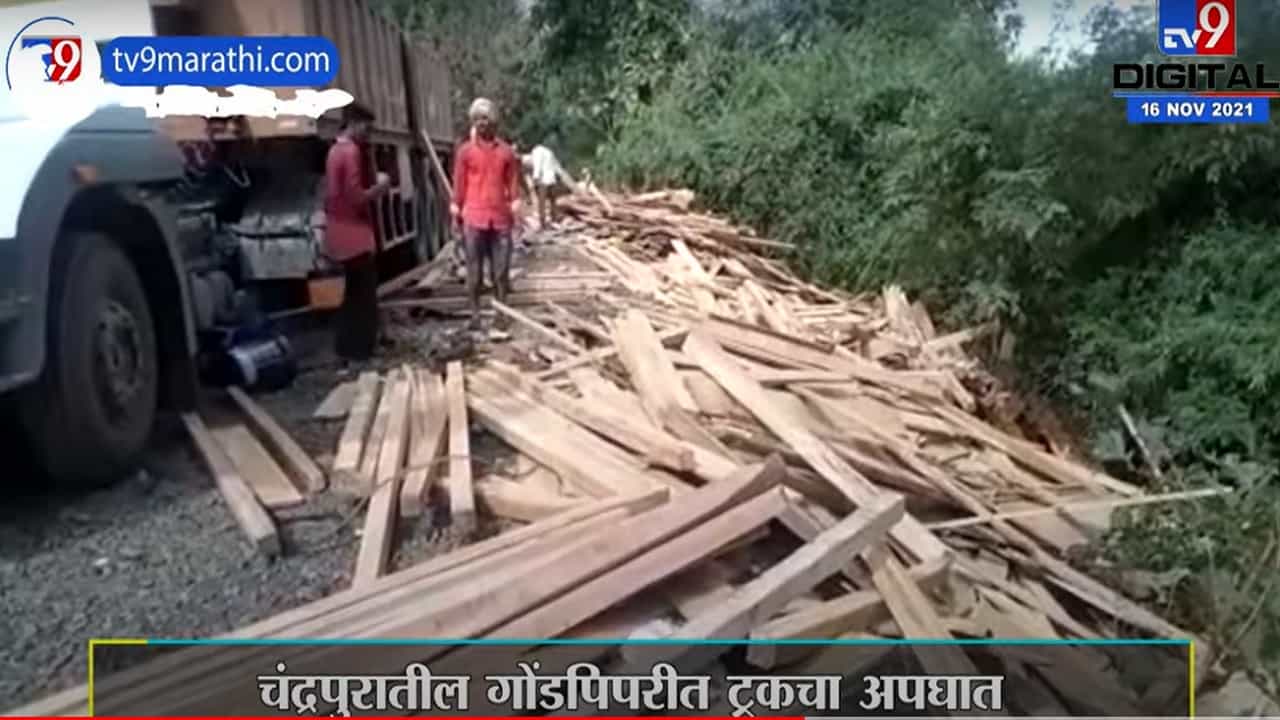 Chandrapur | चंद्रपुरातील गोंडपिपरीत सागवान लाकूड वाहून नेताना ट्रकचा अपघात