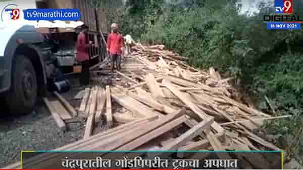 Chandrapur | चंद्रपुरातील गोंडपिपरीत सागवान लाकूड वाहून नेताना ट्रकचा अपघात