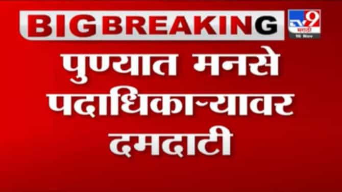 तुम्ही नीट रहा माझ्याशी म्हणत सहकार विभागातील महिला अधिकाऱ्याची मनसेच्या मनोज निकम यांना दमदाटी