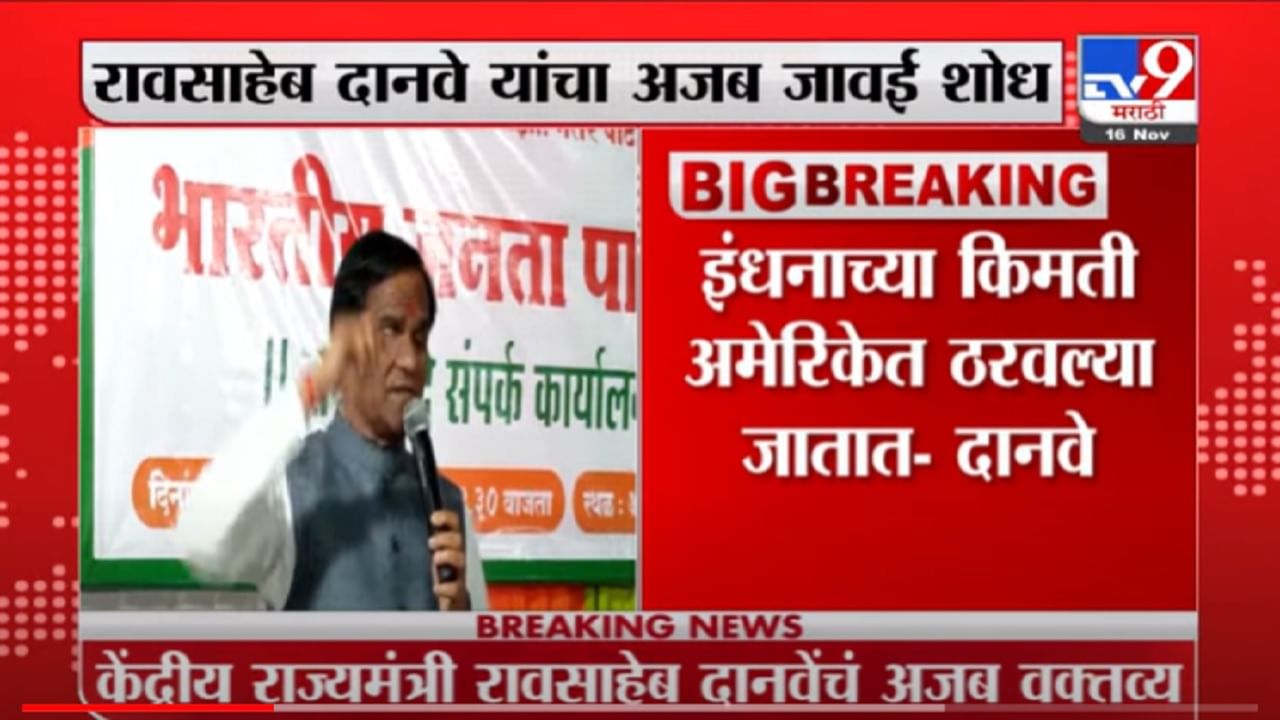 VIDEO : Raosaheb Danve | इंधनाचे दर अमेरिकेत ठरवले जातात, रावसाहेब दानवे यांचा दावा VIDEO : Raosaheb Danve | इंधनाचे दर अमेरिकेत ठरवले जातात, रावसाहेब दानवे यांचा दावा