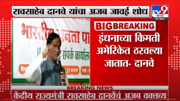 VIDEO : Raosaheb Danve | इंधनाचे दर अमेरिकेत ठरवले जातात, रावसाहेब दानवे यांचा दावा VIDEO : Raosaheb Danve | इंधनाचे दर अमेरिकेत ठरवले जातात, रावसाहेब दानवे यांचा दावा