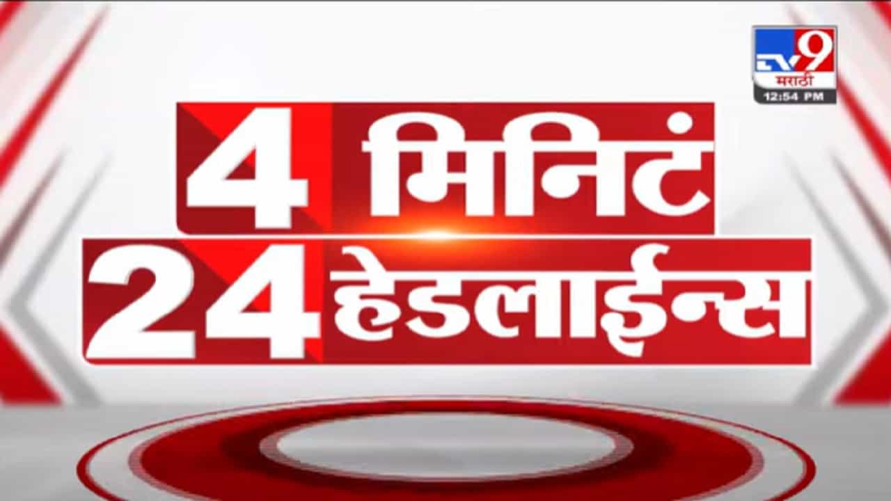 VIDEO : 4 मिनिटे 24 हेडलाईन्स | 4 Minutes 24 Headlines | 1 PM | 16 November 2021
