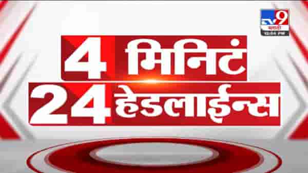 VIDEO : 4 मिनिटे 24 हेडलाईन्स | 4 Minutes 24 Headlines | 1 PM | 16 November 2021
