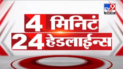 VIDEO : 4 मिनिटे 24 हेडलाईन्स | 4 Minutes 24 Headlines | 1 PM | 16 November 2021