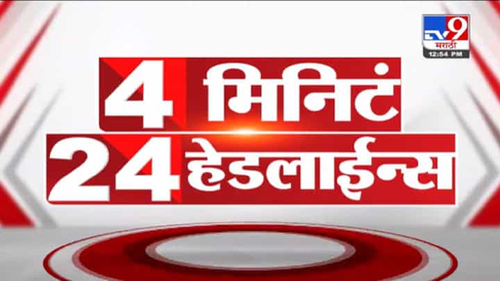 VIDEO : 4 मिनिटे 24 हेडलाईन्स | 4 Minutes 24 Headlines | 1 PM | 16 November 2021 VIDEO : 4 मिनिटे 24 हेडलाईन्स | 4 Minutes 24 Headlines | 1 PM | 16 November 2021