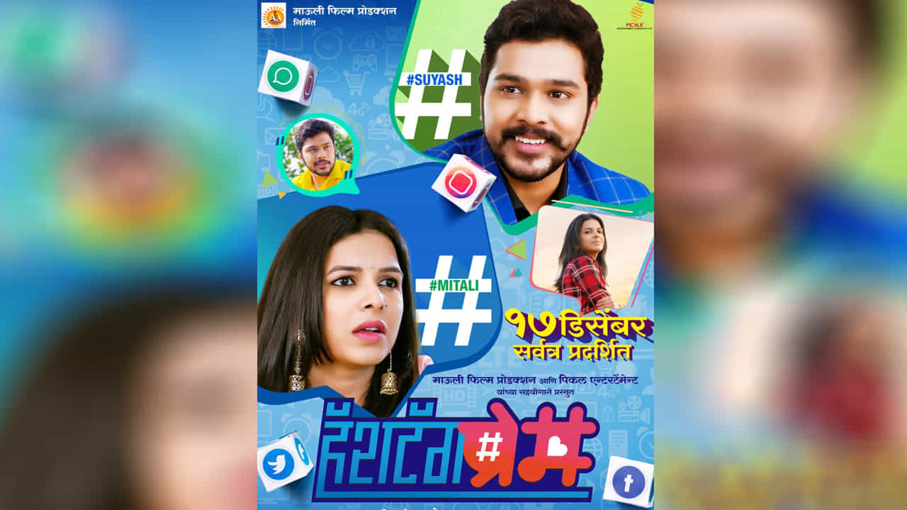 Marathi Movie | सुयश टिळक-मिताली मयेकरची ‘हॅशटॅग प्रेम’कथा, नवा चित्रपट लवकरच प्रेक्षकांच्या भेटीला!