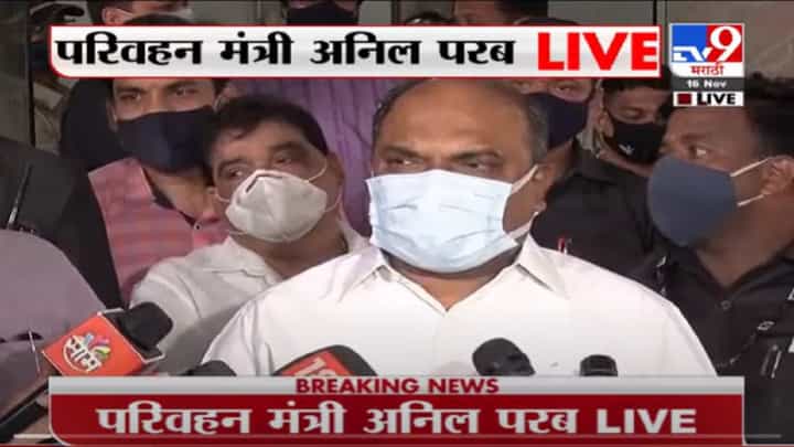 VIDEO : Anil Parab On ST Strike | 28 युनियनच्या अधिकाऱ्यांशी चर्चा आता कोणाशी बोलायचं ते सांगा : अनिल परब VIDEO : Anil Parab On ST Strike | 28 युनियनच्या अधिकाऱ्यांशी चर्चा आता कोणाशी बोलायचं ते सांगा : अनिल परब
