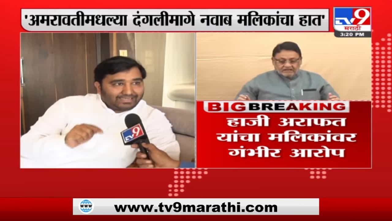 Amravati Violence | अमरावतीमधल्या दंगलीमागे नवाब मलिकांचा हात, हाजी अराफत यांचा गंभीर आरोप