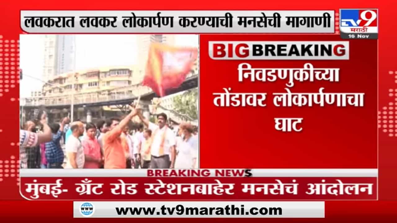 Mumbai | ग्रँटरोड उड्डाण पूल लोकार्पणाच्या प्रतीक्षेत, मनसे कार्यकर्ते आक्रमक