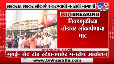 Mumbai | ग्रँटरोड उड्डाण पूल लोकार्पणाच्या प्रतीक्षेत, मनसे कार्यकर्ते आक्रमक