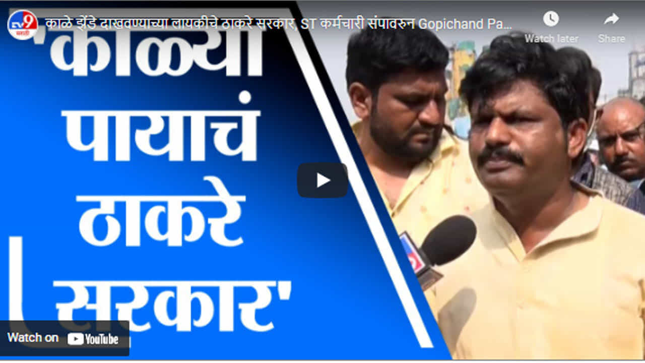 काळे झेंडे दाखवण्याच्या लायकीचे ठाकरे सरकार, ST कर्मचारी संपावरुन Gopichand Padalkar यांचं टीकास्त्र काळे झेंडे दाखवण्याच्या लायकीचे ठाकरे सरकार, ST कर्मचारी संपावरुन Gopichand Padalkar यांचं टीकास्त्र