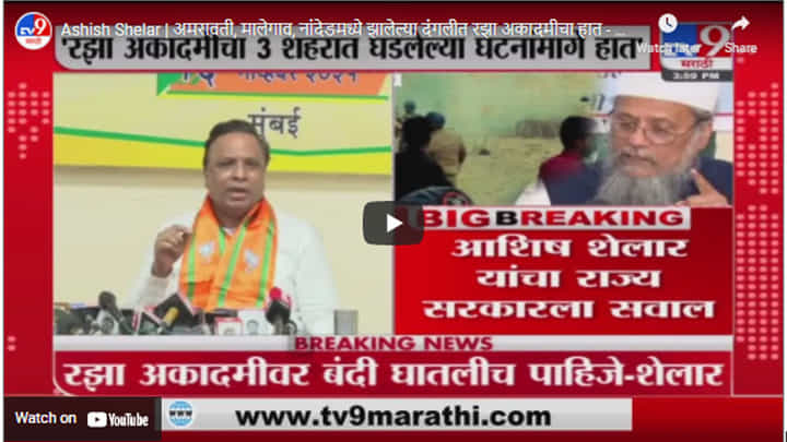 Ashish Shelar | अमरावती, मालेगाव, नांदेडमध्ये झालेल्या दंगलीत रझा अकादमीचा हात - आशिष शेलार Ashish Shelar | अमरावती, मालेगाव, नांदेडमध्ये झालेल्या दंगलीत रझा अकादमीचा हात - आशिष शेलार