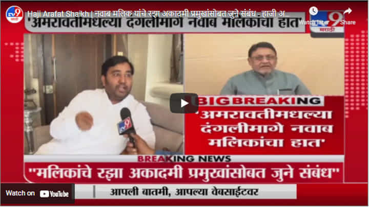 Haji Arafat Shaikh | नवाब मलिक यांचे रझा अकादमी प्रमुखांसोबत जुने संबंध - हाजी अराफत शेख Haji Arafat Shaikh | नवाब मलिक यांचे रझा अकादमी प्रमुखांसोबत जुने संबंध - हाजी अराफत शेख