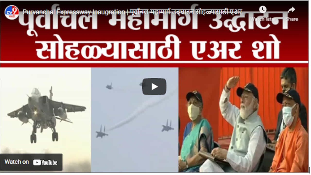 Purvanchal Expressway Inaugration | पूर्वांचल महामार्ग उद्घाटन सोहळ्यासाठी एअर शोचे आयोजन Purvanchal Expressway Inaugration | पूर्वांचल महामार्ग उद्घाटन सोहळ्यासाठी एअर शोचे आयोजन