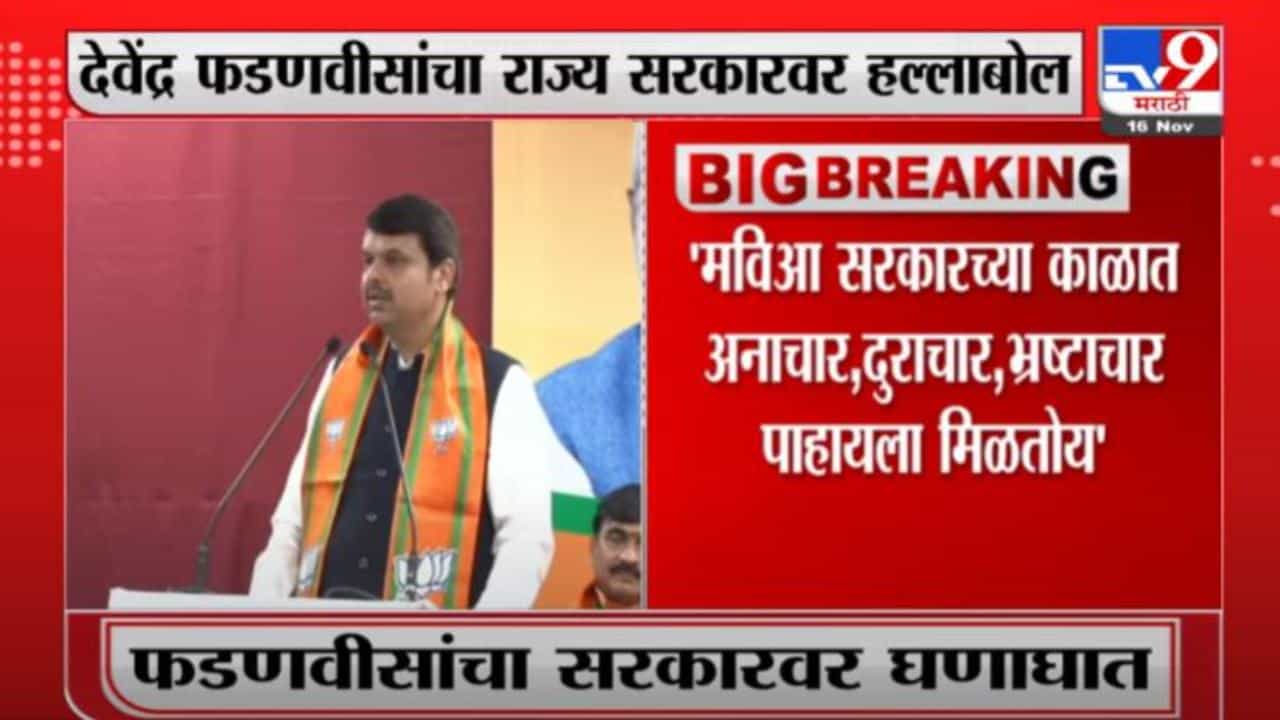 Devendra Fadnavis | देवेंद्र फडणवीस यांचे मविआ सरकारवर नेमके काय आरोप ?