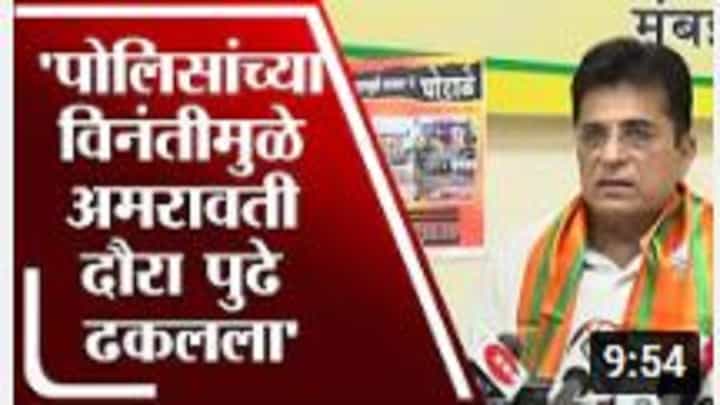 Kirit Somaiya | पोलिसांच्या विनंतीमुळे अमरावती दौरा पुढे ढकलला : किरीट सोमय्या Kirit Somaiya | पोलिसांच्या विनंतीमुळे अमरावती दौरा पुढे ढकलला : किरीट सोमय्या