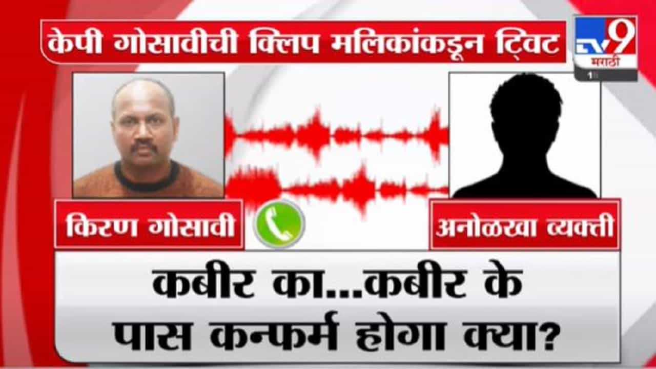 Nawab Malik | किरण गोसावीची कथित ऑडिओ क्लिप नवाब मलिकांकडून ट्विट