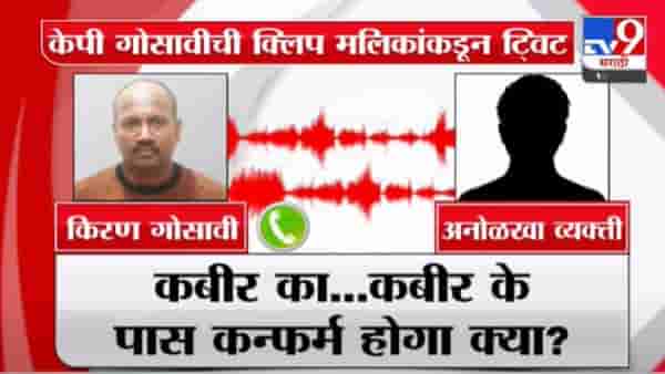 Nawab Malik | किरण गोसावीची कथित ऑडिओ क्लिप नवाब मलिकांकडून ट्विट