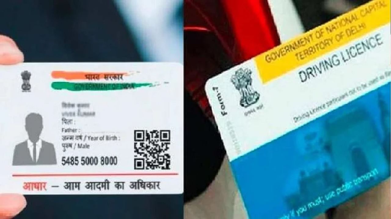 आधार कार्ड हे कोणत्याही भारतीय नागरिकासाठी आवश्यक कागदपत्र आहे आणि जर तुमच्याकडे आधार कार्ड नसेल तर तुमचे महत्त्वाचे काम अडकू शकते. पण इतर कागदपत्रे आधार कार्डशी लिंक करणेदेखील खूप महत्त्वाचे आहे, मग ते पॅन कार्ड असो वा ड्रायव्हिंग लायसन्स असो. जर तुम्ही बाकीची कागदपत्रे आधार कार्डशी लिंक केली, तर त्यांच्याशी संबंधित सर्व काम सहज पूर्ण होईल. तुम्हालाही तुमचा ड्रायव्हिंग लायसन्स आता आधार कार्डशी लिंक करायचा असेल तर ही संपूर्ण प्रक्रिया अगदी सोपी आहे. आता तुम्ही घरी बसूनही आधारशी DL लिंक करू शकता.
