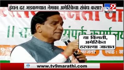 Special Report | इंधन दर भडकण्यात नेमका अमेरिकेचा संबंध कसा?