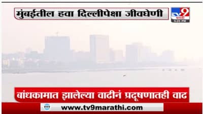 Special Report | मुंबईतील हवा दिल्लीपेक्षा जीवघेणी, प्रदूषणामुळं आजारांचा प्रादुर्भाव वाढणार