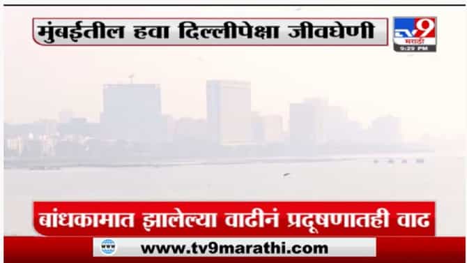 Special Report | मुंबईतील हवा दिल्लीपेक्षा जीवघेणी, प्रदूषणामुळं आजारांचा प्रादुर्भाव वाढणार
